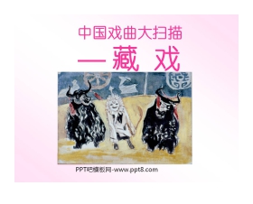 《藏戏》PPT课件