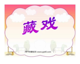 《藏戏》PPT课件2