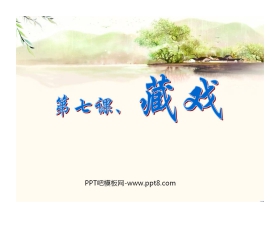 《藏戏》PPT课件4