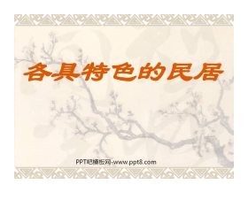《各具特色的民居》PPT课件3