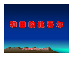 《和田的维吾尔》PPT课件