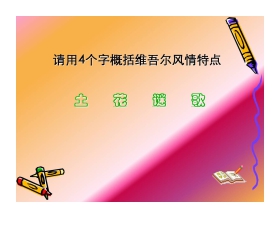 《和田的维吾尔》PPT课件2