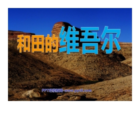 《和田的维吾尔》PPT课件4