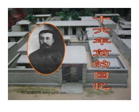 《十六年前的回忆》PPT课件