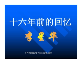《十六年前的回忆》PPT课件3
