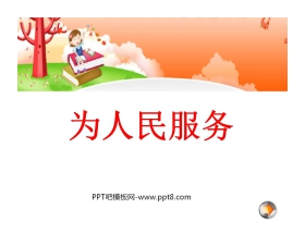 《为人民服务》PPT课件