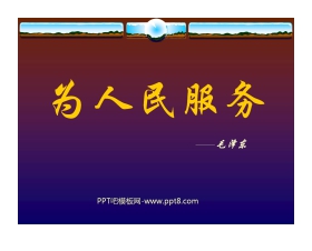 《为人民服务》PPT课件2