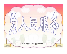 《为人民服务》PPT课件3