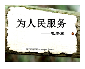 《为人民服务》PPT课件4