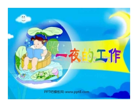《一夜的工作》PPT课件4