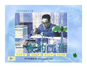 《一夜的工作》PPT课件5