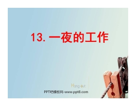 《一夜的工作》PPT课件6