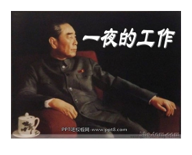 《一夜的工作》PPT课件7