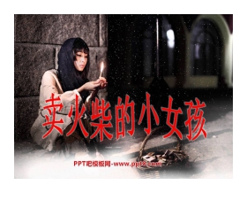 《卖火柴的小女孩》PPT课件3