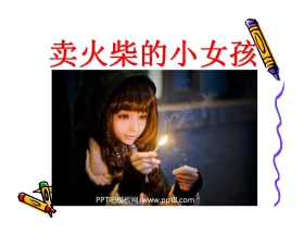 《卖火柴的小女孩》PPT课件4