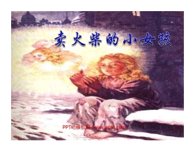 《卖火柴的小女孩》PPT课件5