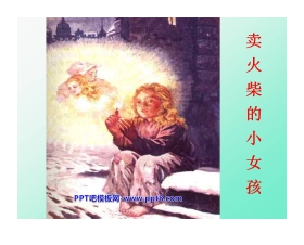 《卖火柴的小女孩》PPT课件6