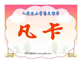 《凡卡》PPT课件2