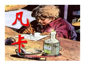 《凡卡》PPT课件4