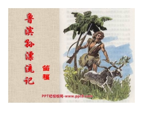 《鲁滨孙漂流记》PPT课件