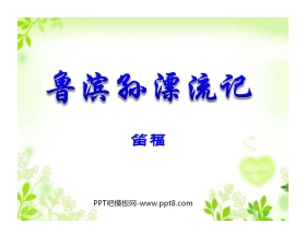 《鲁滨孙漂流记》PPT课件5