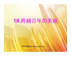 《跨越百年的美丽》PPT课件