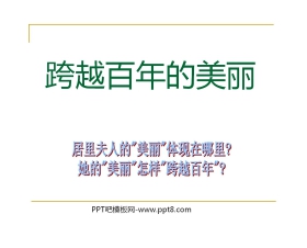 《跨越百年的美丽》PPT课件3