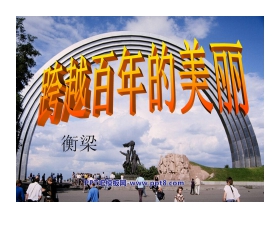 《跨越百年的美丽》PPT课件4