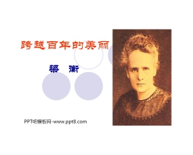 《跨越百年的美丽》PPT课件7