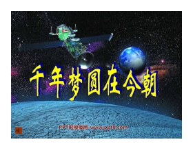 《千年梦圆在今朝》PPT课件