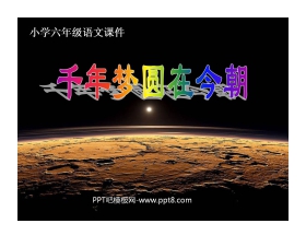 《千年梦圆在今朝》PPT课件2