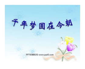 《千年梦圆在今朝》PPT课件3