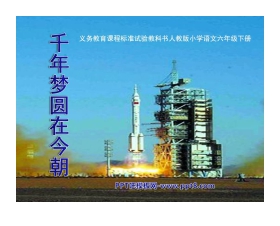《千年梦圆在今朝》PPT课件5