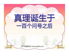 《真理诞生于一百个问号之后》PPT课件2