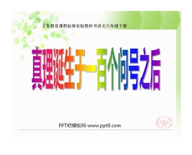 《真理诞生于一百个问号之后》PPT课件4