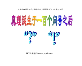 《真理诞生于一百个问号之后》PPT课件5