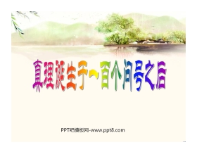 《真理诞生于一百个问号之后》PPT课件6