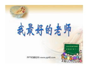 《我最好的老师》PPT课件