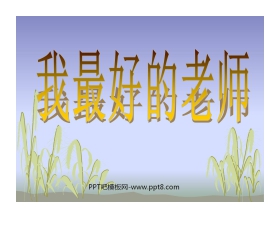《我最好的老师》PPT课件4