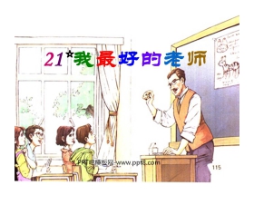 《我最好的老师》PPT课件5