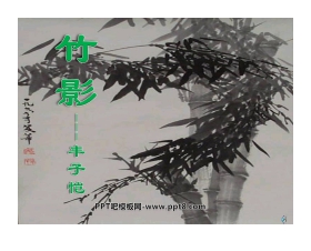 《竹影》PPT课件