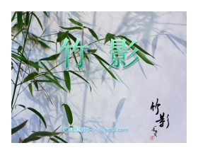 《竹影》PPT课件3