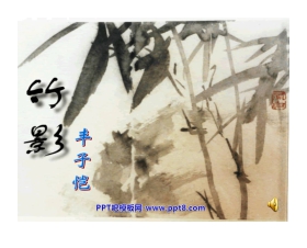 《竹影》PPT课件4