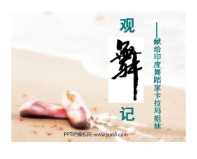 《观舞记─献给印度舞蹈家卡拉玛姐妹》PPT课件3
