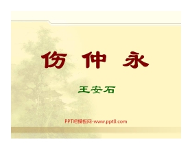 《伤仲永》PPT课件2