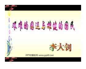 《艰难的国运与雄健的国民》PPT课件