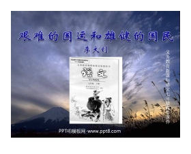 《艰难的国运与雄健的国民》PPT课件2
