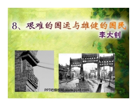 《艰难的国运与雄健的国民》PPT课件3