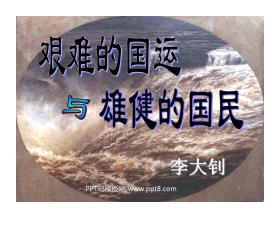 《艰难的国运与雄健的国民》PPT课件4