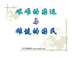 《艰难的国运与雄健的国民》PPT课件5